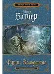 Джим Батчер - Фурии Кальдерона