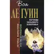 Постер книги Легенды Западного побережья