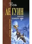 Урсула К. - Король планеты Зима