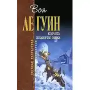 Постер книги Король планеты Зима