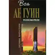 Постер книги Толкователи