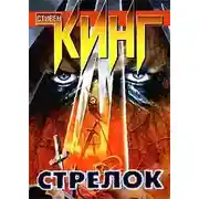 Постер книги Жребий Рилиана Кру