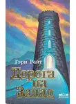 Гэри Райт - Дорога на запад