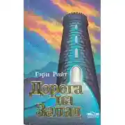 Постер книги Дорога на запад
