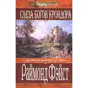 Постер книги Слеза богов Крондора