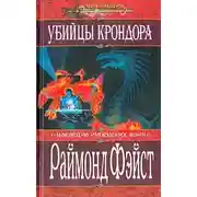 Постер книги Убийцы Крондора