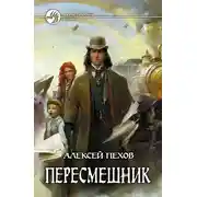 Постер книги Пересмешник