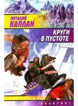 Виталий Каплан - Круги в пустоте