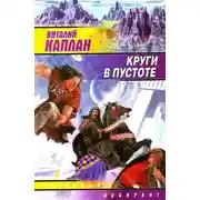Постер книги Круги в пустоте