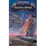 Постер книги Волчья звезда