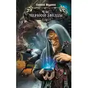 Постер книги Час Черной звезды