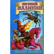 Постер книги Драконья ненависть, или Дело врачей