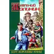 Постер книги Шут королевы Кины