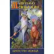 Постер книги Братство Конца