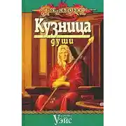 Постер книги Кузница души