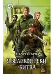 Андрей Круз - У Великой реки. Битва