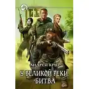 Постер книги У Великой реки. Битва