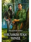 Андрей Круз - У Великой реки. Поход
