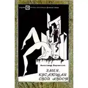 Постер книги Гней Гилденхом Артур Грин