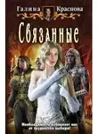 Галина Краснова - Связанные