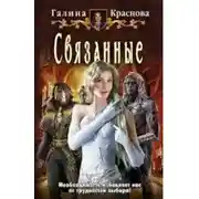 Постер книги Связанные