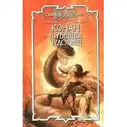 Постер книги Убийцы чудовищ