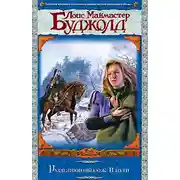 Постер книги Разделяющий нож: В пути