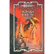 Постер книги Месть Бела