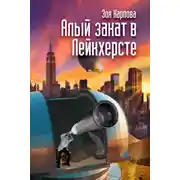 Постер книги Алый закат в Лейкхерсте