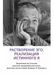 Дэвид Хокинс - Растворение эго, реализация истинного Я