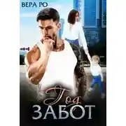 Постер книги Год забот