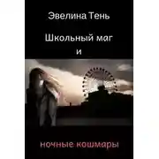 Постер книги Школьный маг и ночные кошмары