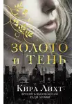 Кира Лихт - Золото и тень