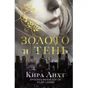 Постер книги Золото и тень