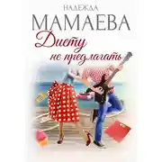 Постер книги Диету не предлагать