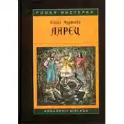 Постер книги Ларец