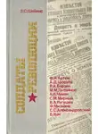 Зиновий Шейнис - Солдаты революции. Десять портретов