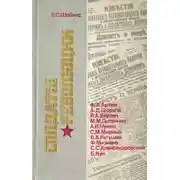 Постер книги Солдаты революции. Десять портретов