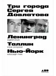 Александр Генис - Три города Сергея Довлатова
