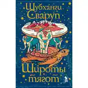 Постер книги Широты тягот