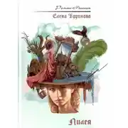 Постер книги Лилея