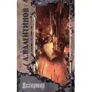 Постер книги Дезертир