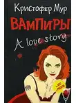 Кристофер Мур - Вампиры. A Love Story