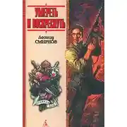 Постер книги Умереть и воскреснуть, или Последний и-чу