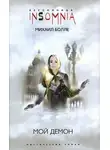 Михаил Болле - Мой Демон