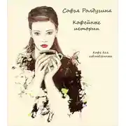 Постер книги Кофе для невлюбленных