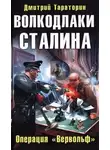 Дмитрий Тараторин - Волкодлаки Сталина. Операция «Вервольф»