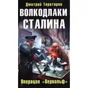 Постер книги Волкодлаки Сталина. Операция «Вервольф»