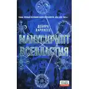 Постер книги Манускрипт всевластия