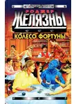 Роджер Желязны - Колесо Фортуны